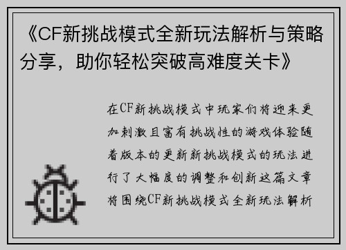《CF新挑战模式全新玩法解析与策略分享，助你轻松突破高难度关卡》