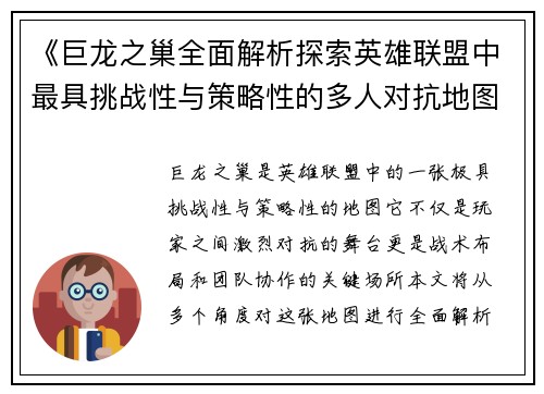 《巨龙之巢全面解析探索英雄联盟中最具挑战性与策略性的多人对抗地图》