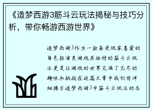《造梦西游3筋斗云玩法揭秘与技巧分析，带你畅游西游世界》