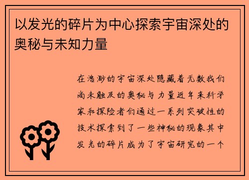 以发光的碎片为中心探索宇宙深处的奥秘与未知力量