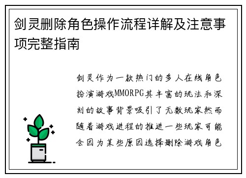 剑灵删除角色操作流程详解及注意事项完整指南