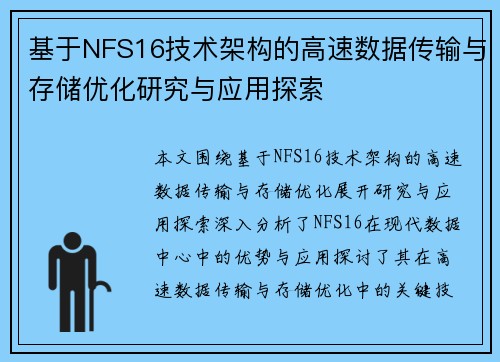 基于NFS16技术架构的高速数据传输与存储优化研究与应用探索