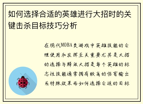 如何选择合适的英雄进行大招时的关键击杀目标技巧分析