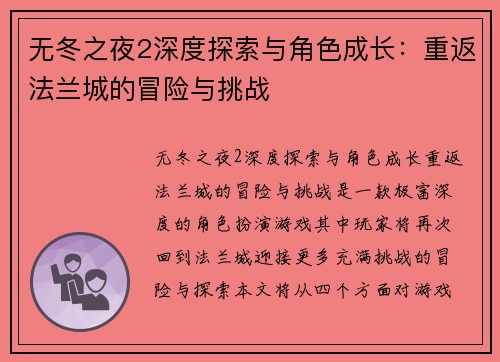 无冬之夜2深度探索与角色成长：重返法兰城的冒险与挑战