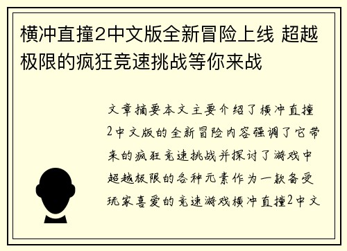 横冲直撞2中文版全新冒险上线 超越极限的疯狂竞速挑战等你来战