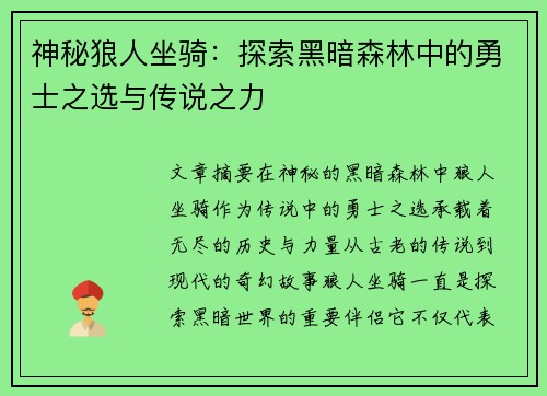 神秘狼人坐骑：探索黑暗森林中的勇士之选与传说之力