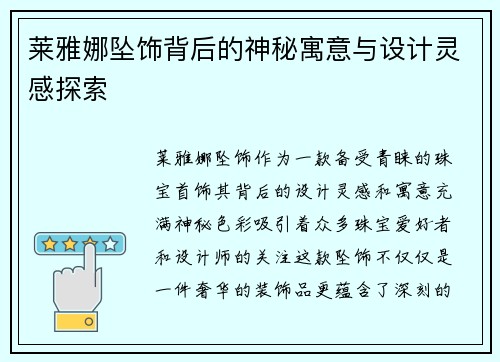 莱雅娜坠饰背后的神秘寓意与设计灵感探索