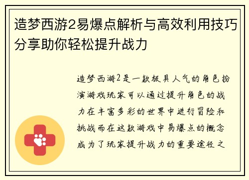 造梦西游2易爆点解析与高效利用技巧分享助你轻松提升战力