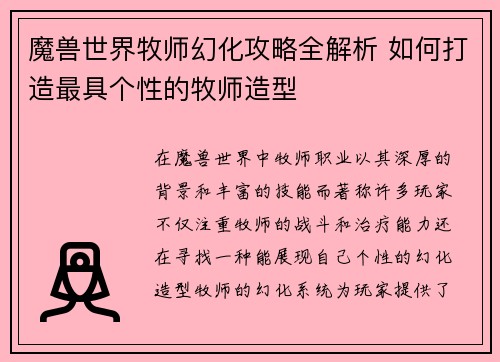 魔兽世界牧师幻化攻略全解析 如何打造最具个性的牧师造型