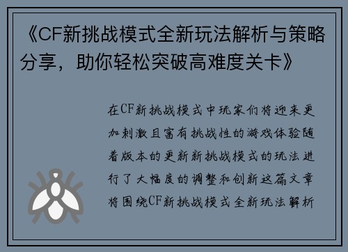 《CF新挑战模式全新玩法解析与策略分享，助你轻松突破高难度关卡》