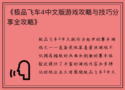 《极品飞车4中文版游戏攻略与技巧分享全攻略》