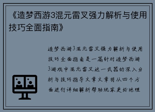 《造梦西游3混元雷叉强力解析与使用技巧全面指南》