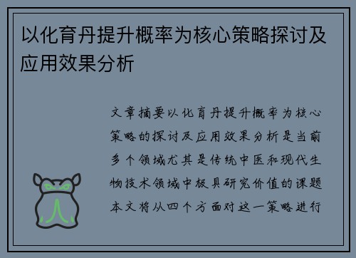 以化育丹提升概率为核心策略探讨及应用效果分析
