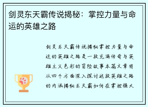 剑灵东天霸传说揭秘：掌控力量与命运的英雄之路