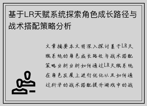 基于LR天赋系统探索角色成长路径与战术搭配策略分析
