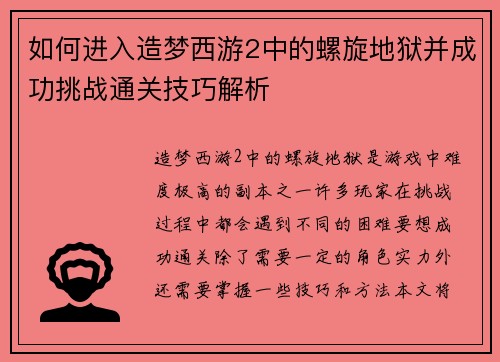 如何进入造梦西游2中的螺旋地狱并成功挑战通关技巧解析