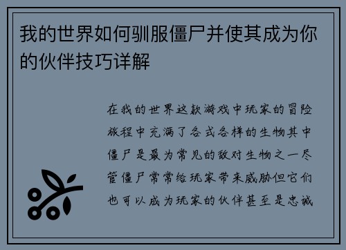 我的世界如何驯服僵尸并使其成为你的伙伴技巧详解
