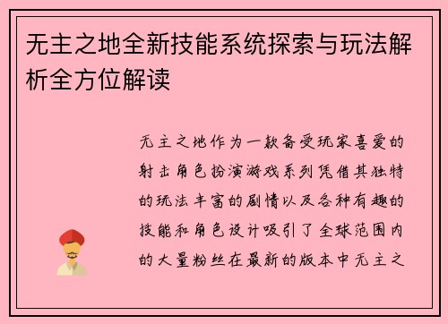 无主之地全新技能系统探索与玩法解析全方位解读