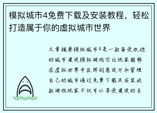 模拟城市4免费下载及安装教程，轻松打造属于你的虚拟城市世界