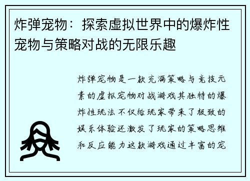 炸弹宠物：探索虚拟世界中的爆炸性宠物与策略对战的无限乐趣