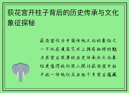 荻花宫开柱子背后的历史传承与文化象征探秘