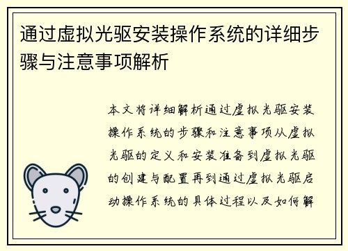 通过虚拟光驱安装操作系统的详细步骤与注意事项解析
