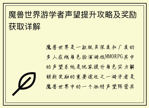 魔兽世界游学者声望提升攻略及奖励获取详解
