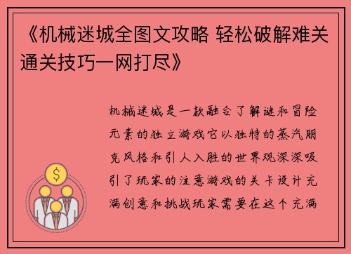 《机械迷城全图文攻略 轻松破解难关通关技巧一网打尽》
