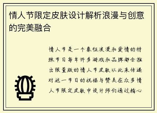 情人节限定皮肤设计解析浪漫与创意的完美融合