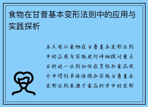 食物在甘普基本变形法则中的应用与实践探析