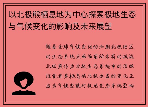 以北极熊栖息地为中心探索极地生态与气候变化的影响及未来展望