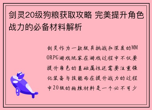 剑灵20级狗粮获取攻略 完美提升角色战力的必备材料解析