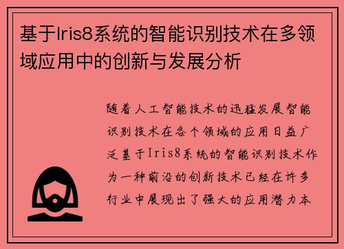 基于Iris8系统的智能识别技术在多领域应用中的创新与发展分析