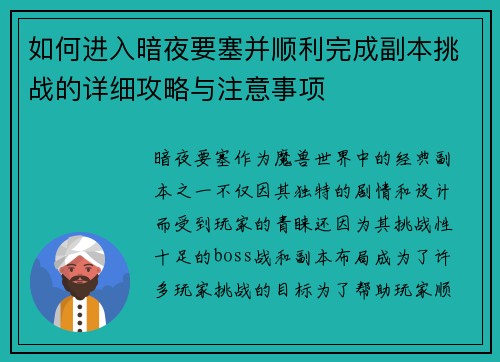 如何进入暗夜要塞并顺利完成副本挑战的详细攻略与注意事项