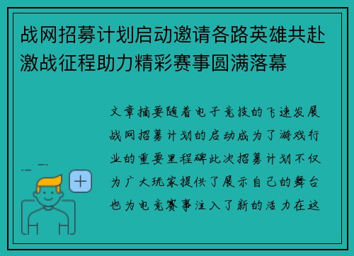 战网招募计划启动邀请各路英雄共赴激战征程助力精彩赛事圆满落幕