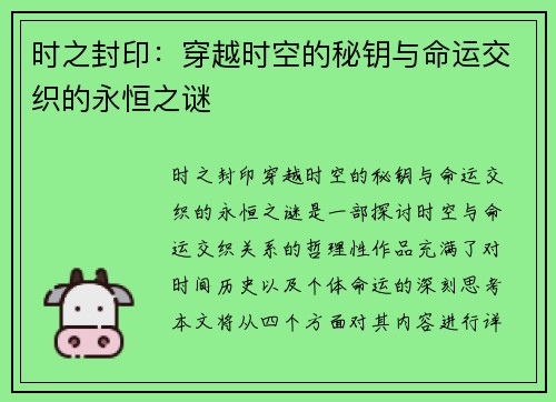 时之封印：穿越时空的秘钥与命运交织的永恒之谜