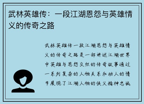 武林英雄传：一段江湖恩怨与英雄情义的传奇之路