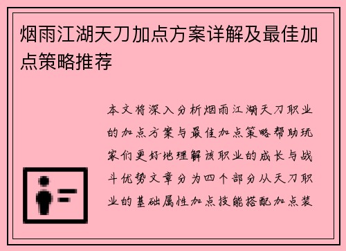 烟雨江湖天刀加点方案详解及最佳加点策略推荐