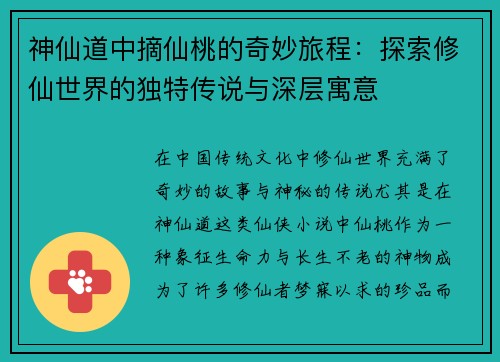 神仙道中摘仙桃的奇妙旅程：探索修仙世界的独特传说与深层寓意