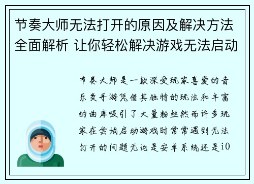 节奏大师无法打开的原因及解决方法全面解析 让你轻松解决游戏无法启动问题