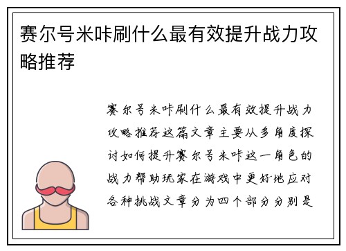 赛尔号米咔刷什么最有效提升战力攻略推荐