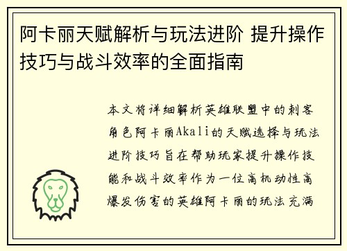 阿卡丽天赋解析与玩法进阶 提升操作技巧与战斗效率的全面指南