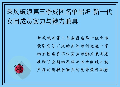 乘风破浪第三季成团名单出炉 新一代女团成员实力与魅力兼具