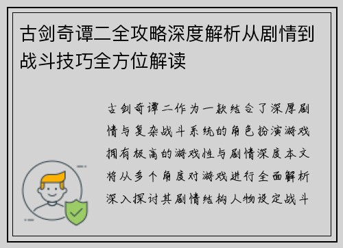 古剑奇谭二全攻略深度解析从剧情到战斗技巧全方位解读