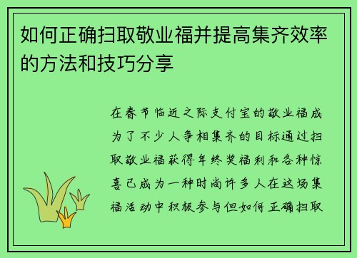 如何正确扫取敬业福并提高集齐效率的方法和技巧分享