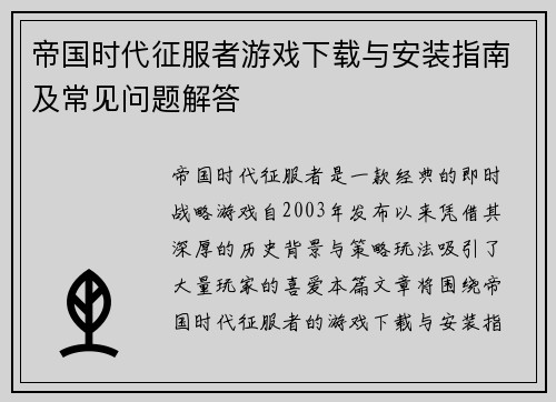帝国时代征服者游戏下载与安装指南及常见问题解答
