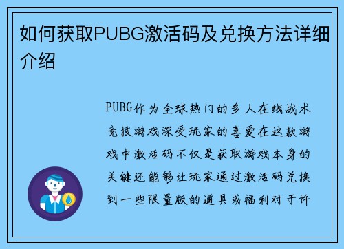 如何获取PUBG激活码及兑换方法详细介绍