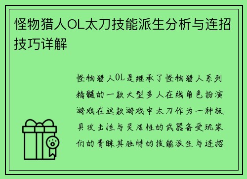 怪物猎人OL太刀技能派生分析与连招技巧详解