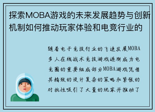 探索MOBA游戏的未来发展趋势与创新机制如何推动玩家体验和电竞行业的革新