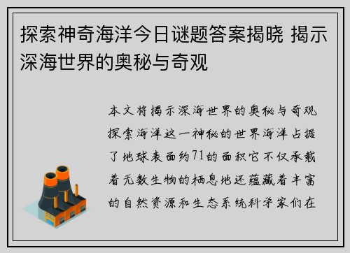 探索神奇海洋今日谜题答案揭晓 揭示深海世界的奥秘与奇观